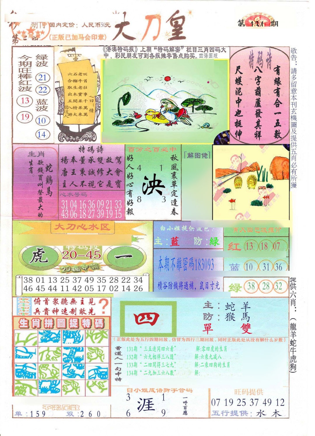 六合彩134期大刀皇(新料)