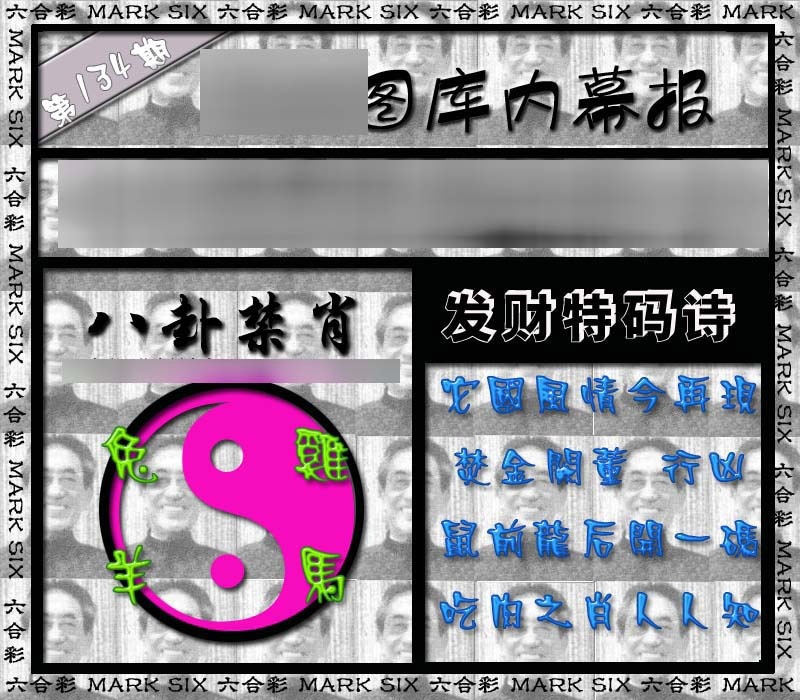 六合彩134期内幕报