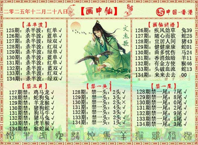 六合彩134期画中仙报
