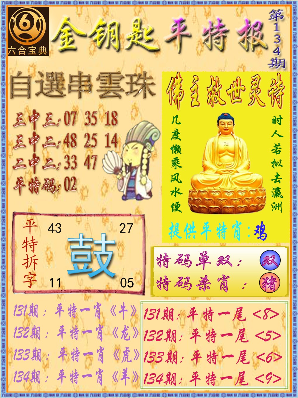 六合彩134期金钥匙平特报