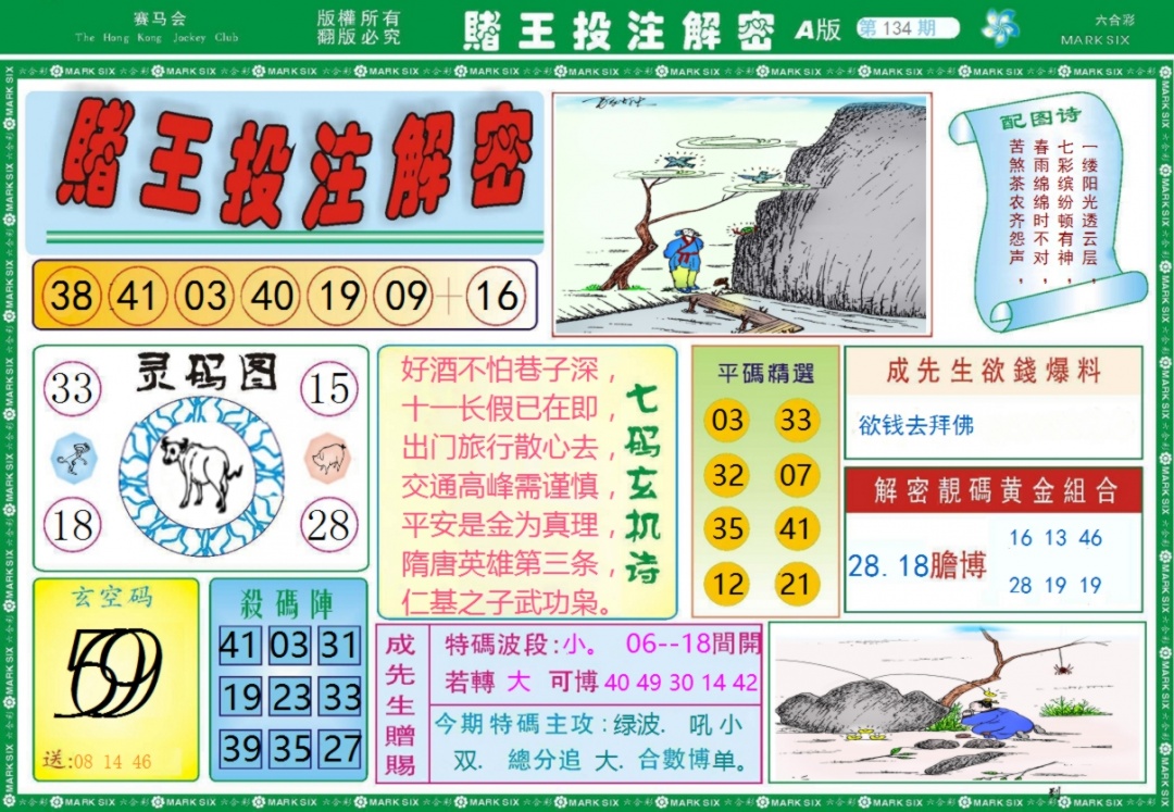 六合彩134期赌王投注解密记录