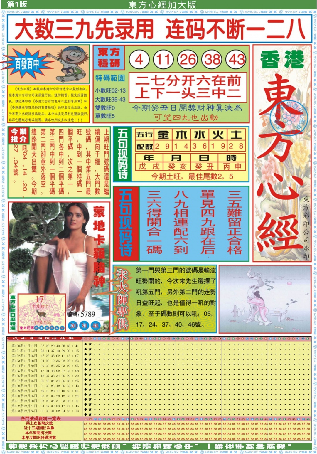 六合彩134期东方心经A加大版