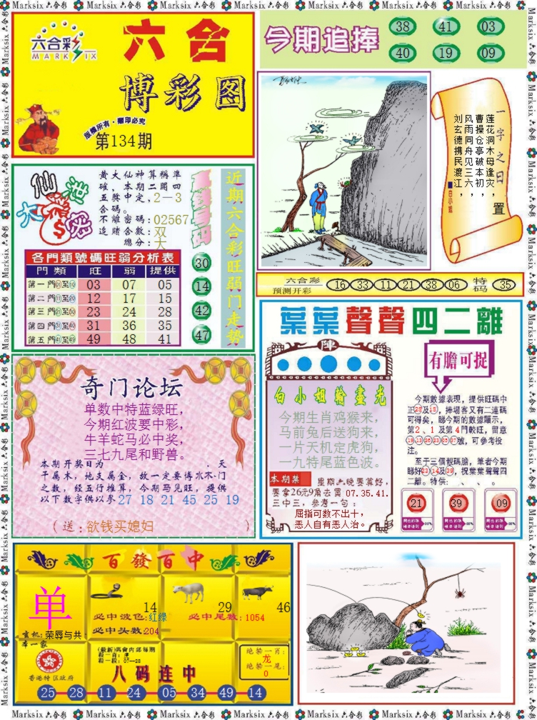 六合彩134期六合博彩图记录
