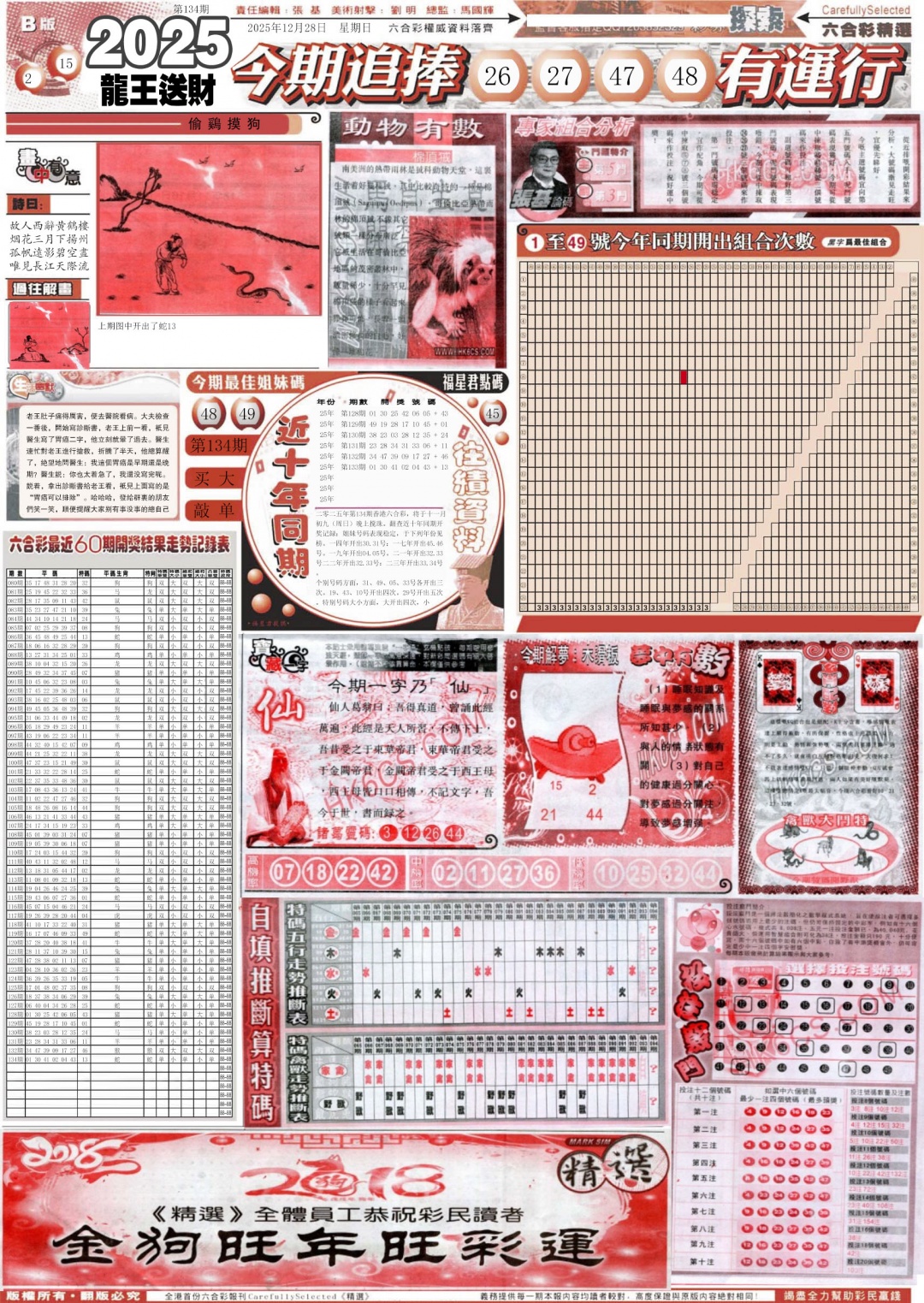 六合彩134期新六合精选B