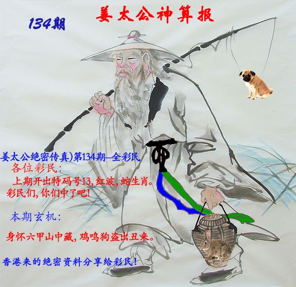 六合彩134期姜太公神算报
