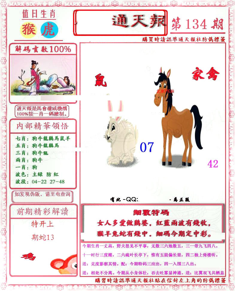 六合彩134期马经通天报(另版)