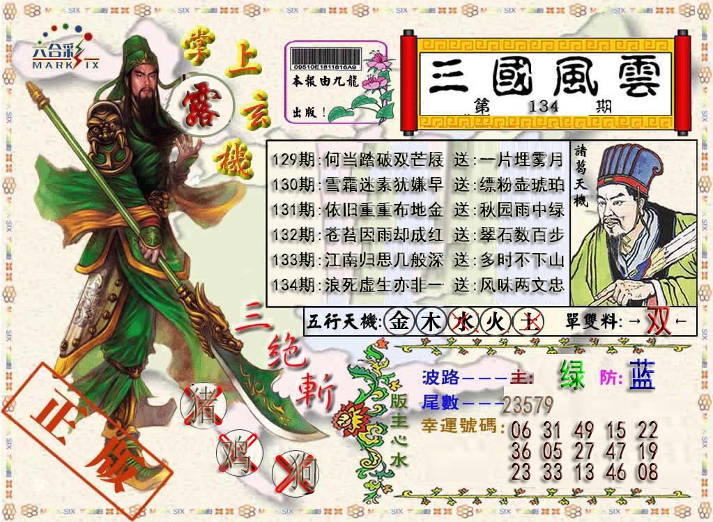 六合彩134期三国风云特码报