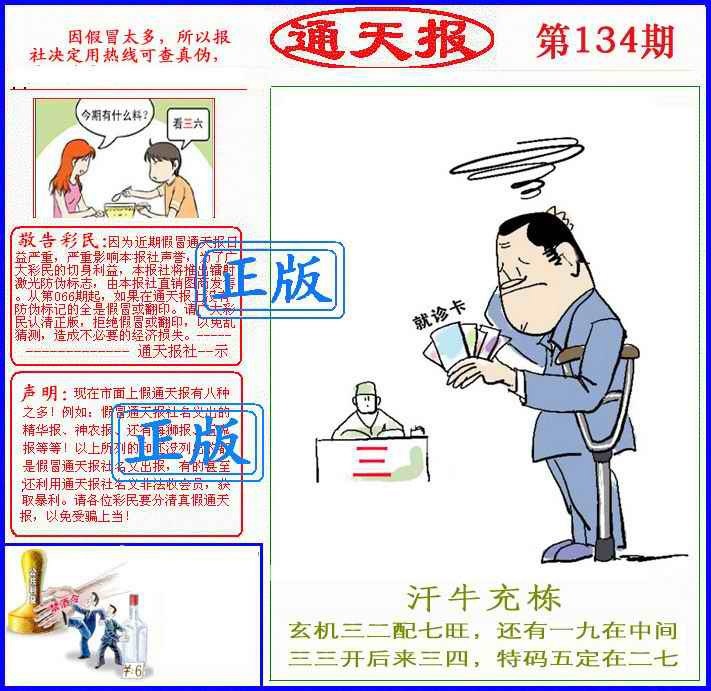 六合彩134期正版通天报(另版)