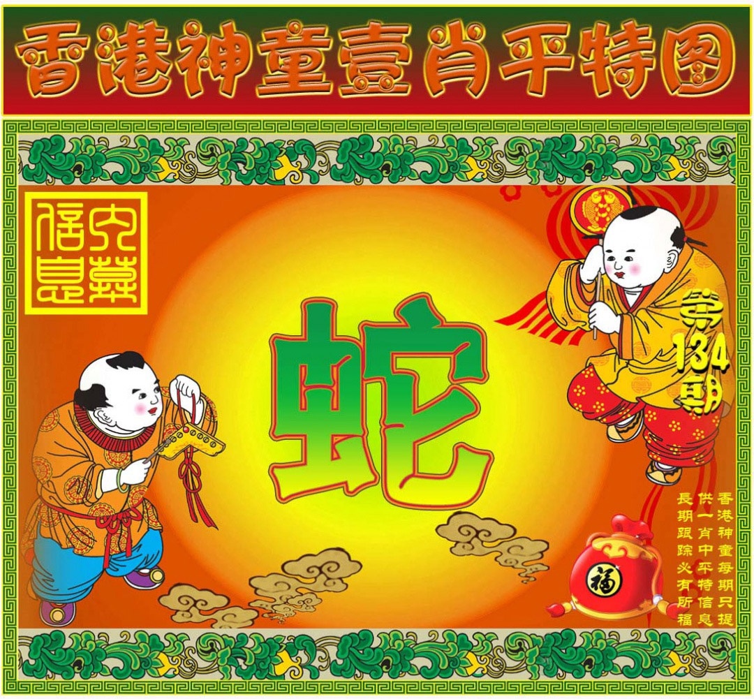 六合彩134期一肖平特图