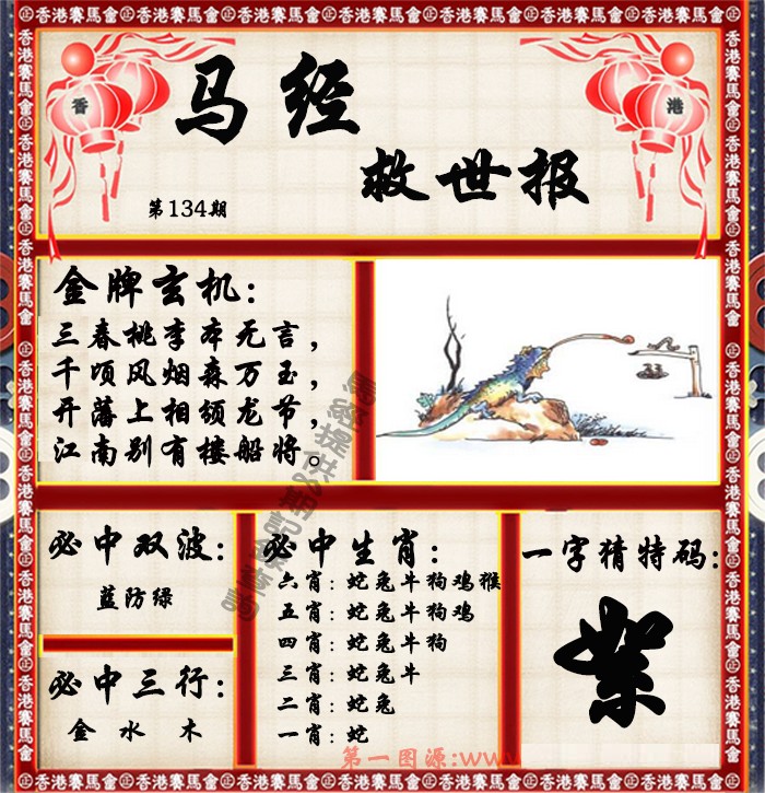 六合彩134期马经救世报（荐）