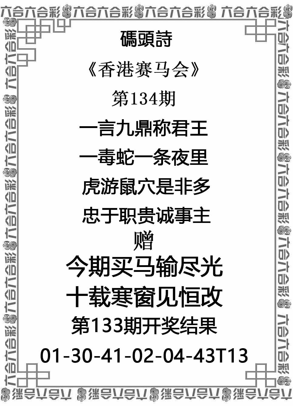 六合彩134期码头诗