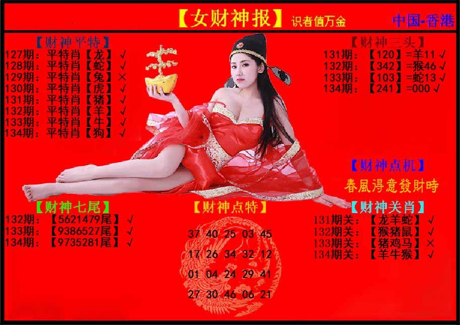 六合彩134期女财神报