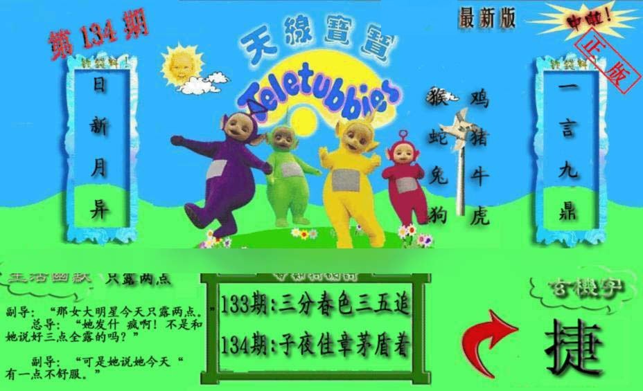 六合彩134期新天线宝宝(2006一版)