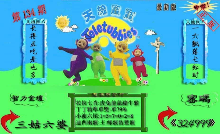 六合彩134期新天线宝宝(2006三版)