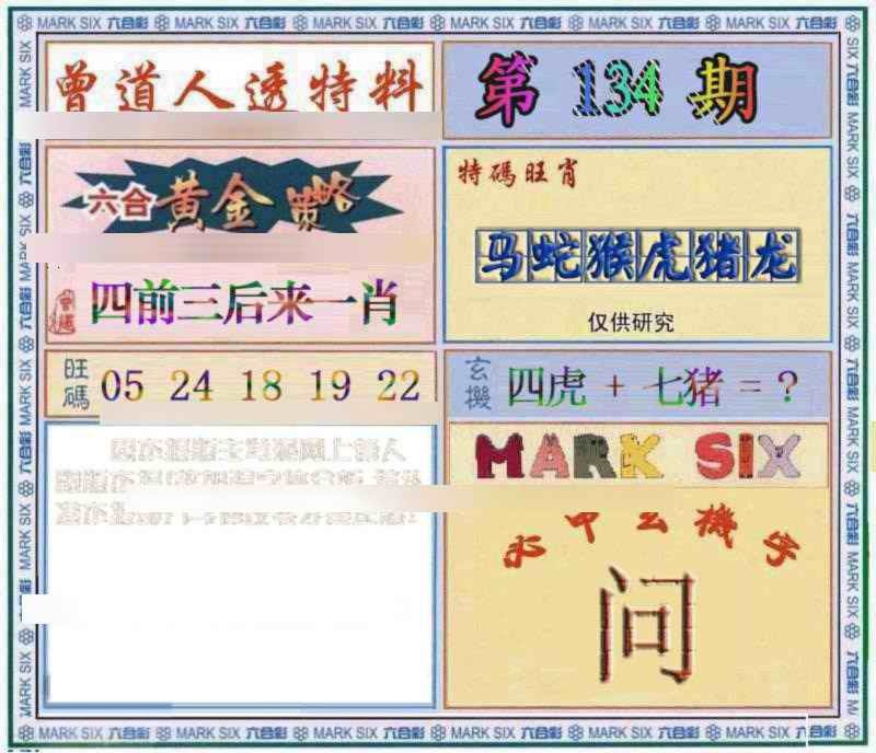 六合彩134期曾道人透特