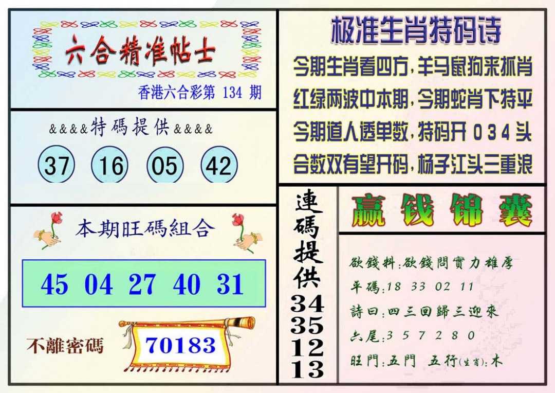 六合彩134期精准贴士