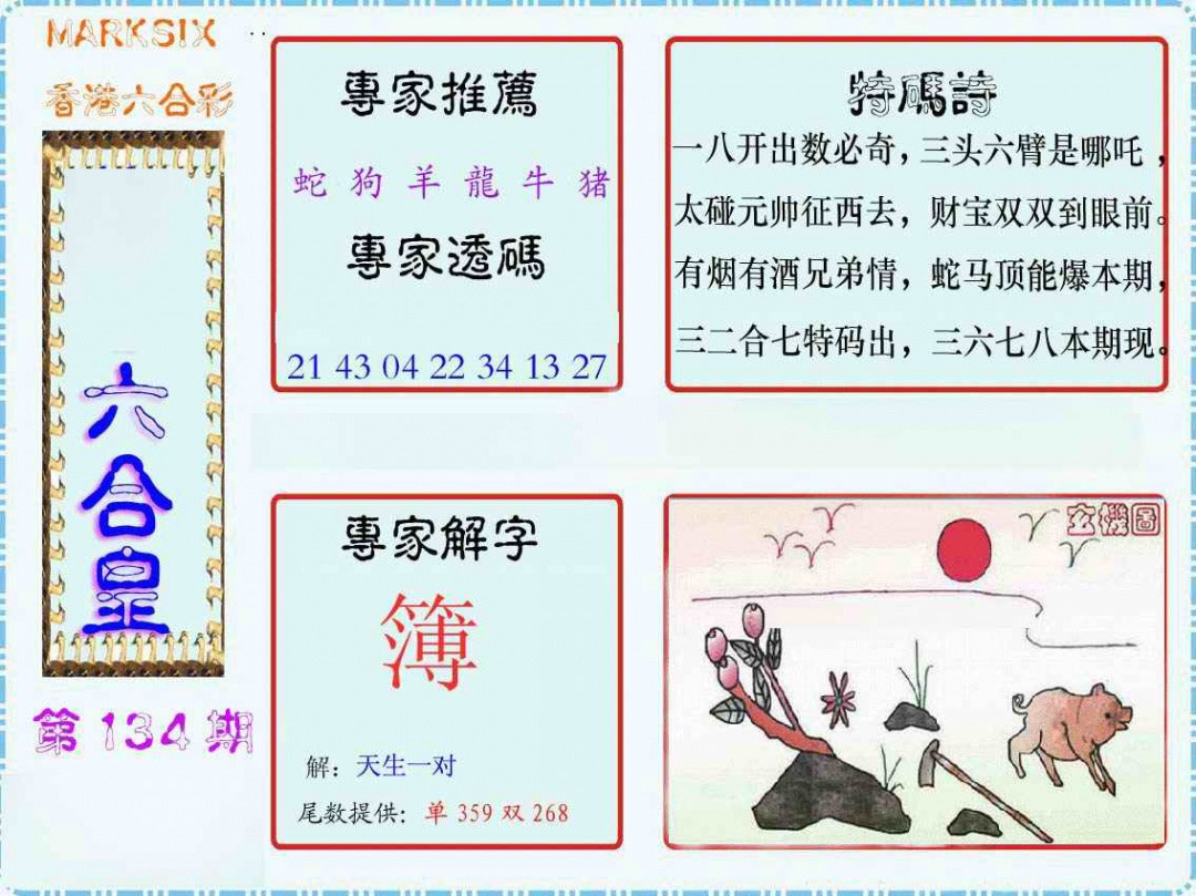 六合彩134期马经六合皇(新图)