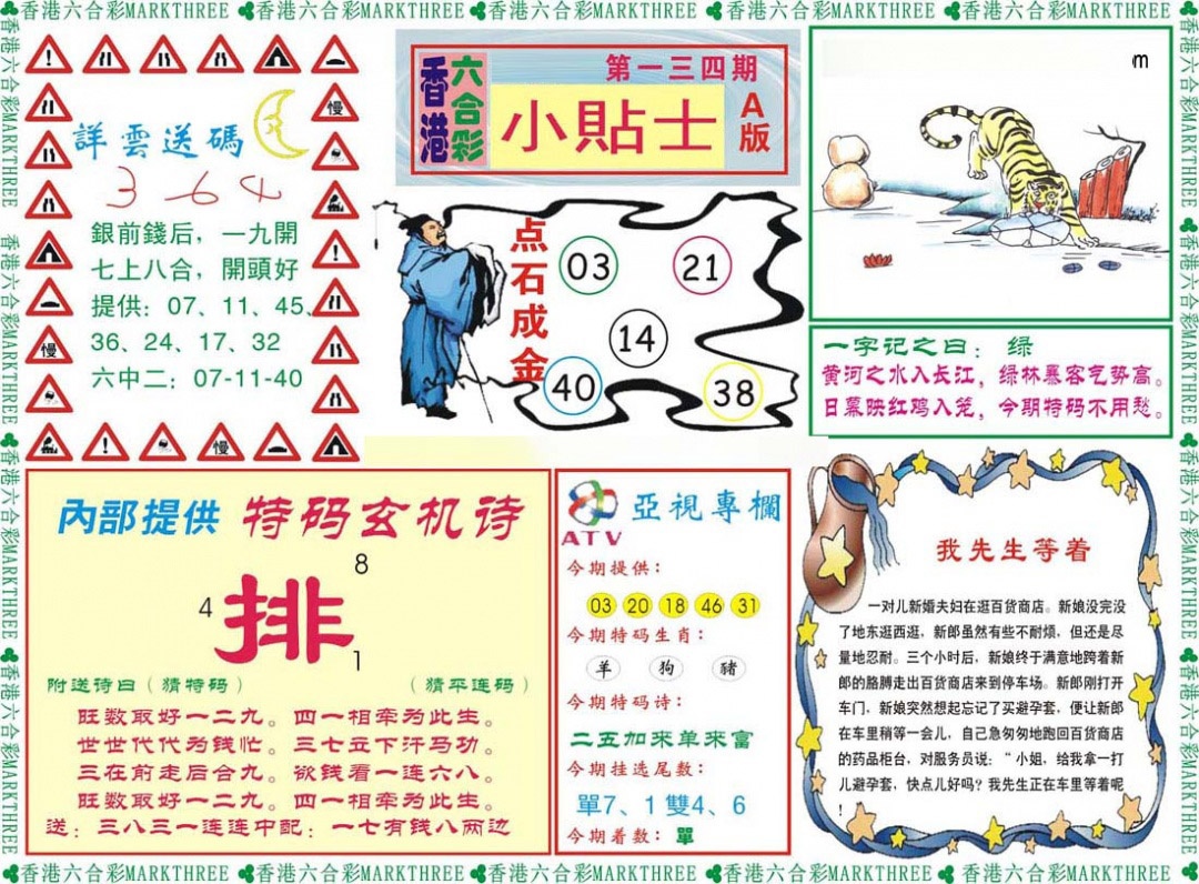 六合彩134期小贴士A