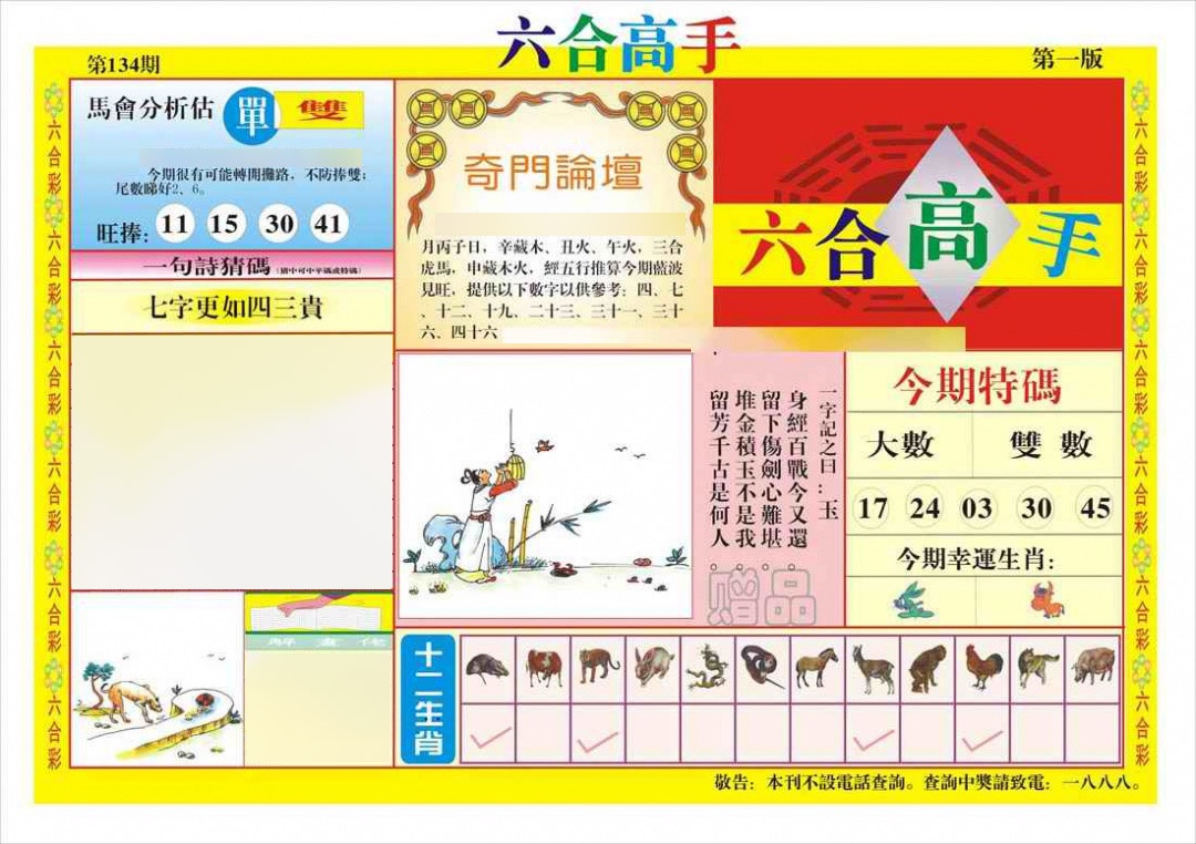 六合彩134期六合高手A
