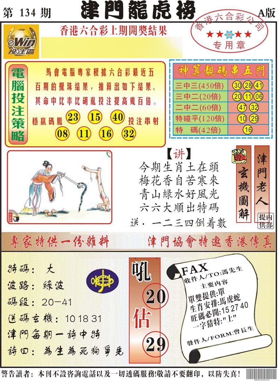 六合彩134期津门龙虎榜A