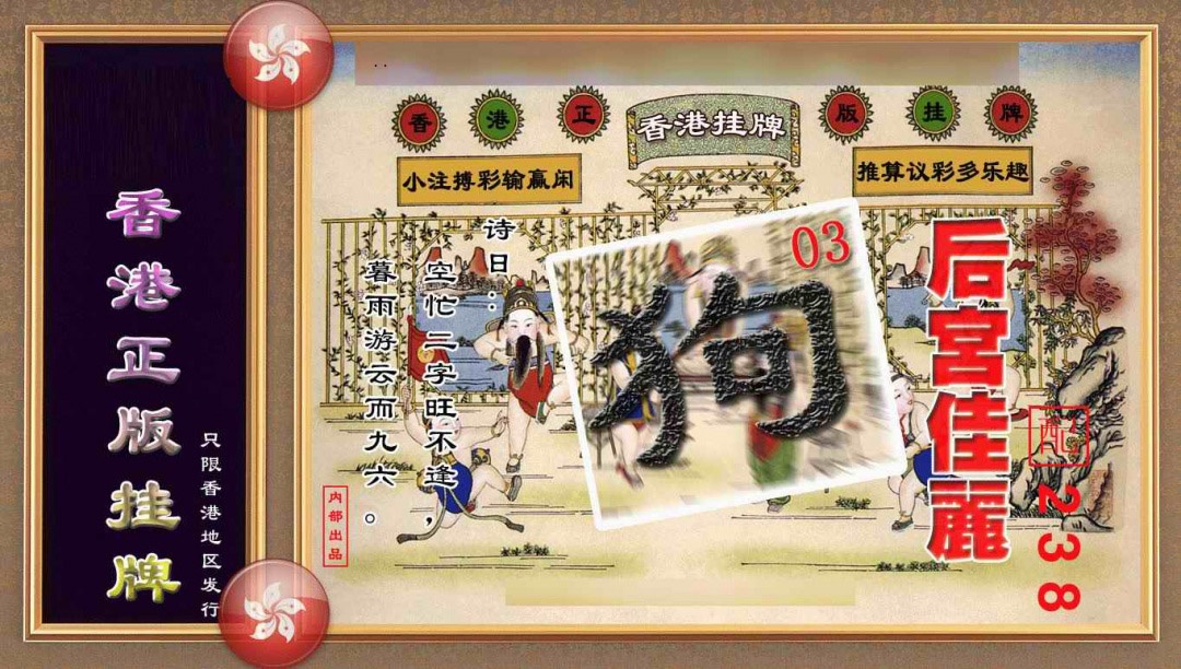 六合彩134期香港正版挂牌(另版)