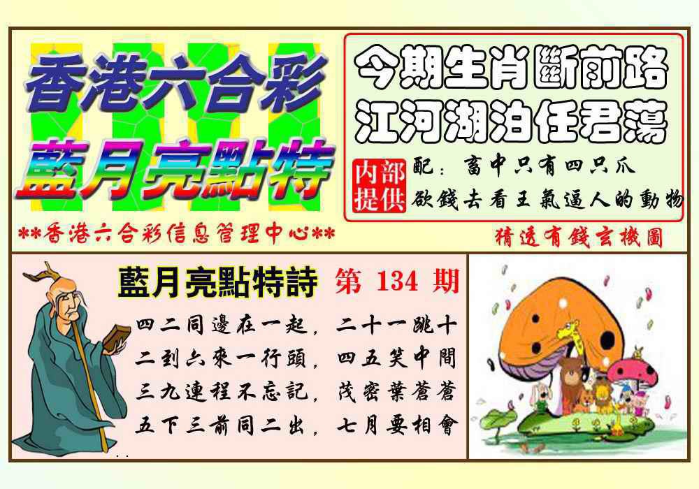 六合彩134期蓝月亮点特码(新图)