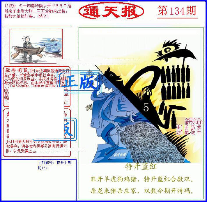 六合彩134期另通天报
