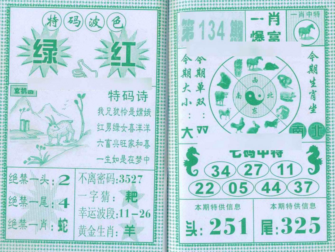 六合彩134期一肖爆富