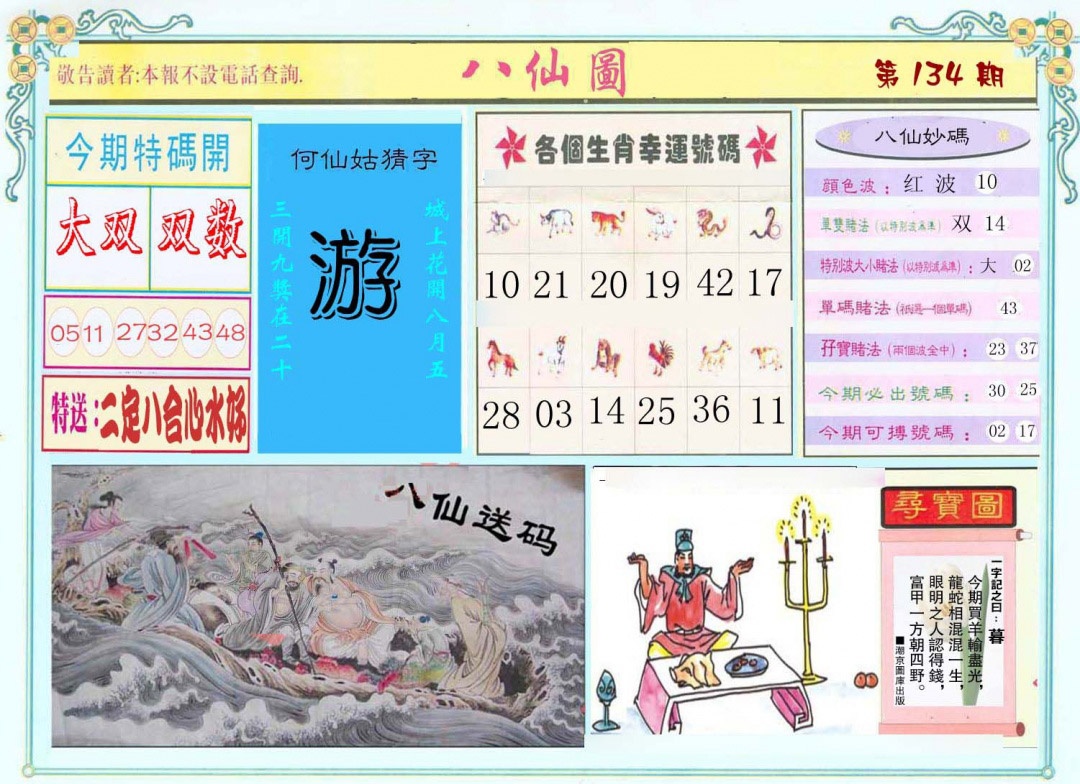 六合彩134期八仙图