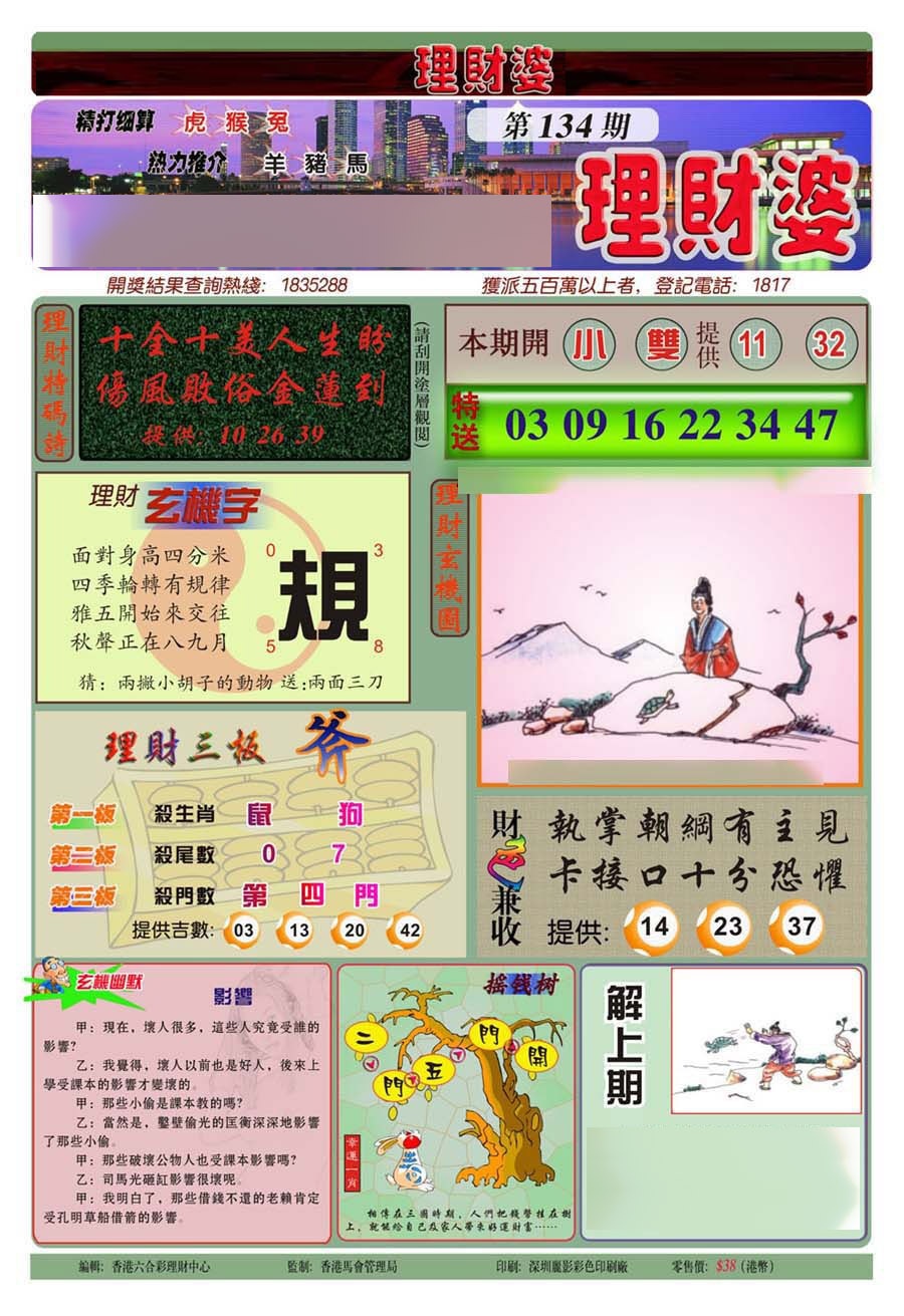 六合彩134期理财婆(新图)