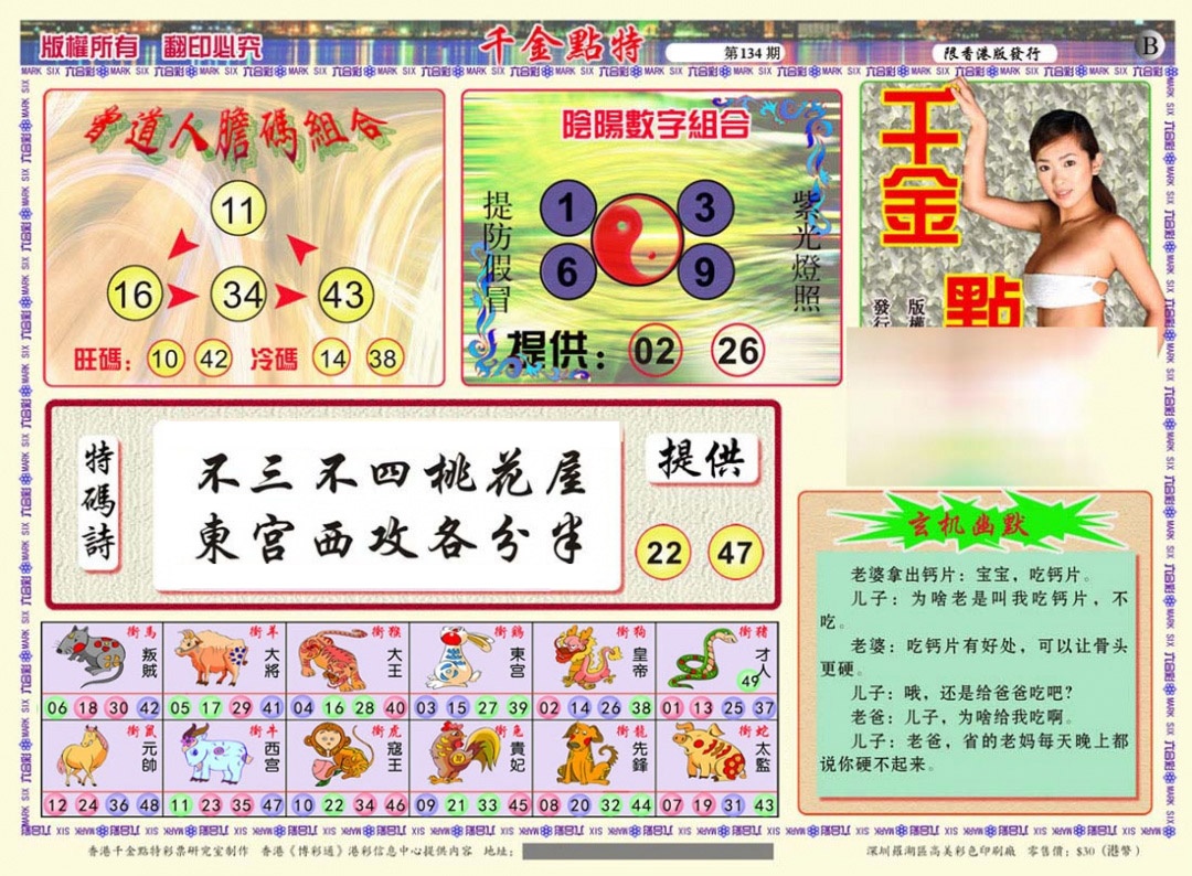 六合彩134期千金点特B(正版)