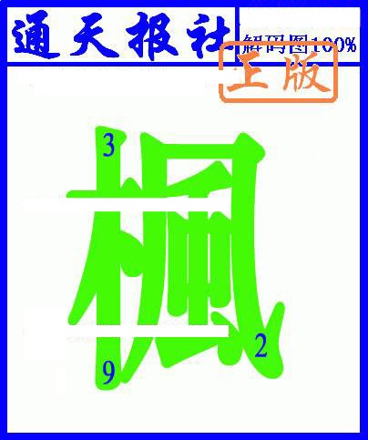 六合彩134期另解码图