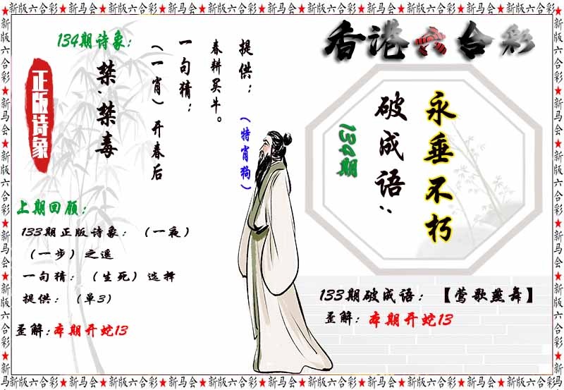 六合彩134期诗象破成语