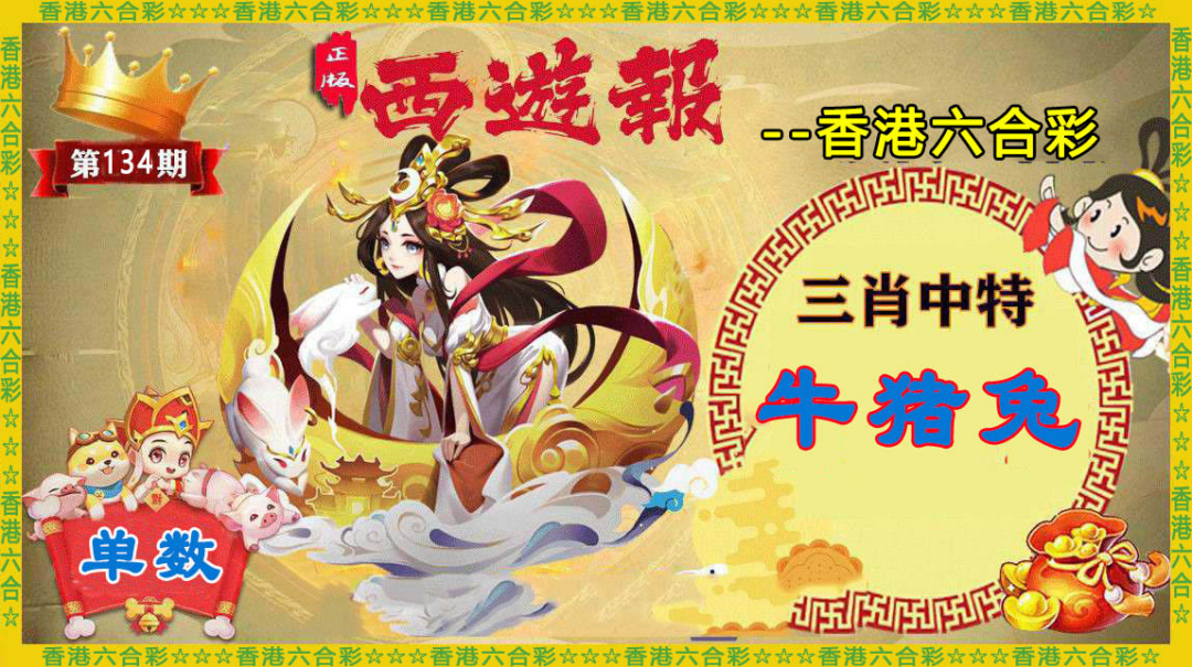 六合彩134期香港西游报