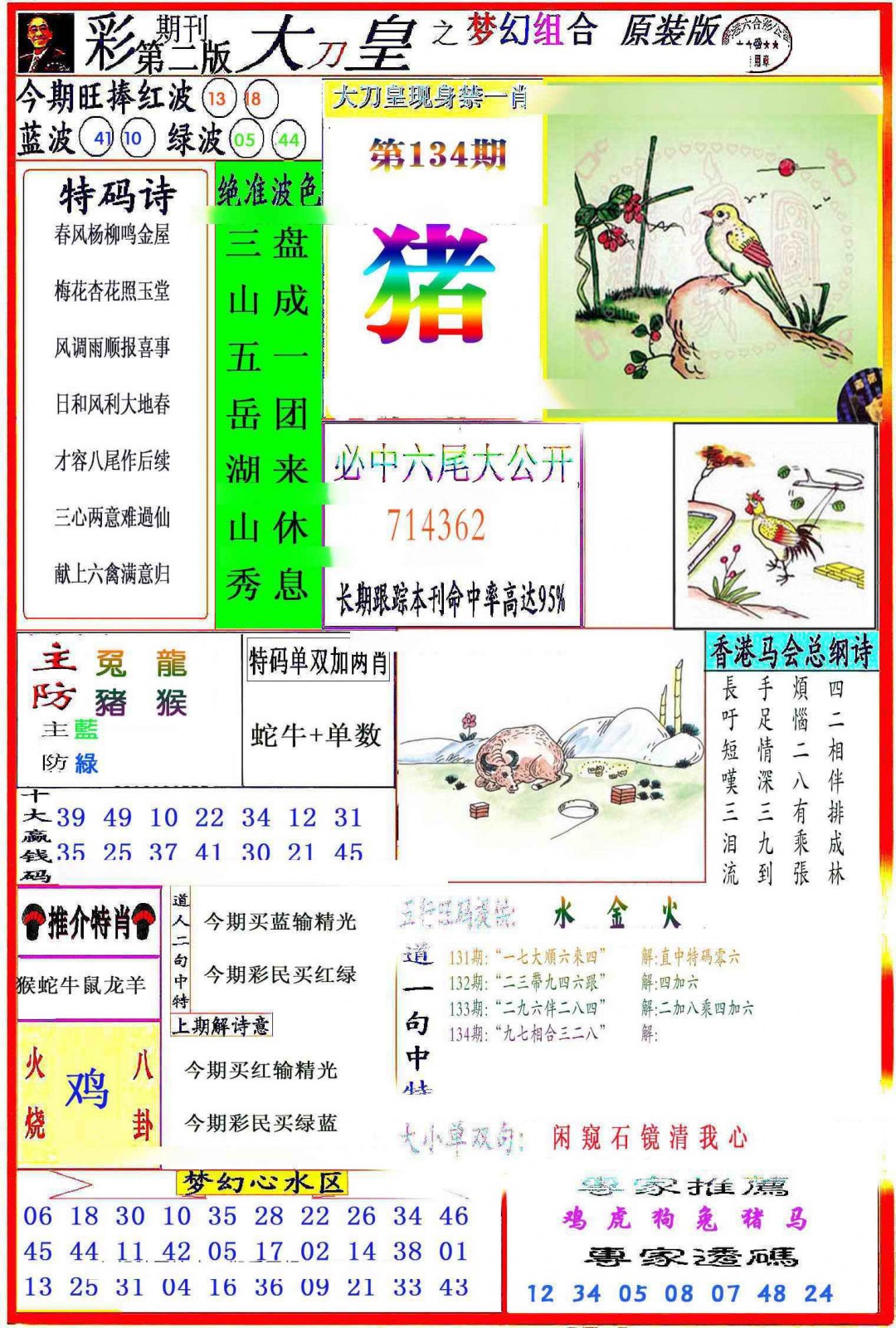 六合彩134期大刀皇之(梦幻组合)