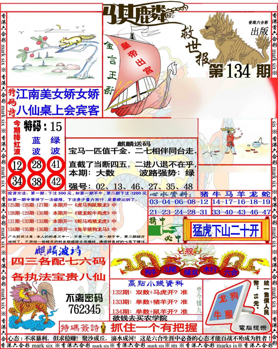 六合彩134期麒麟救世报