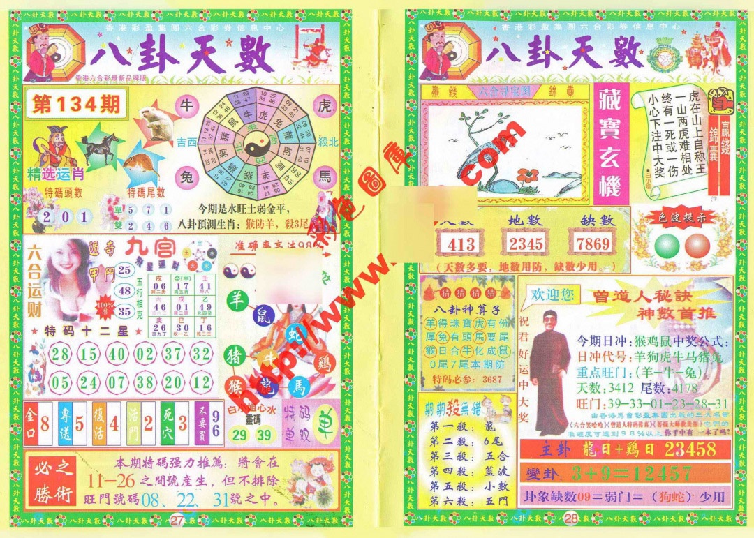 六合彩134期八卦天数