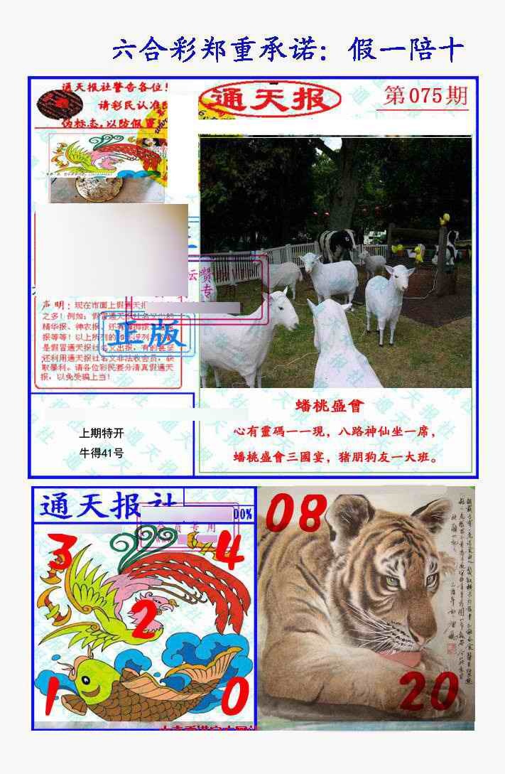 六合彩075期假一陪十通天报