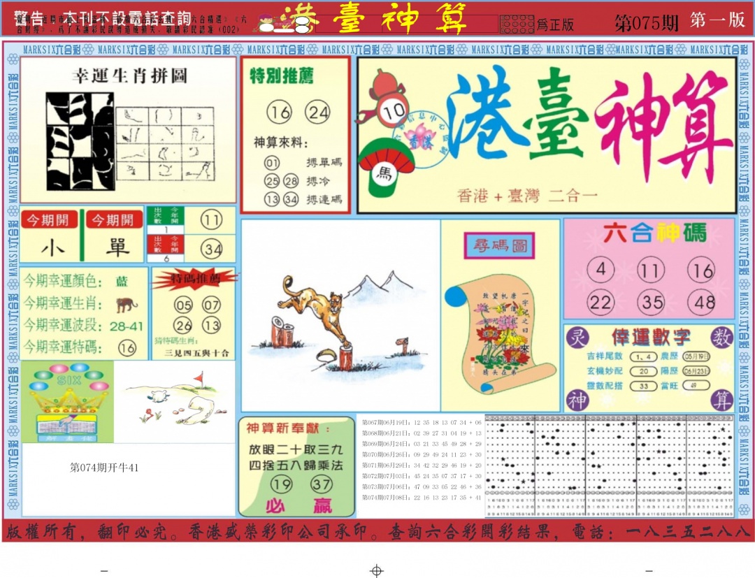 六合彩075期港台神算A
