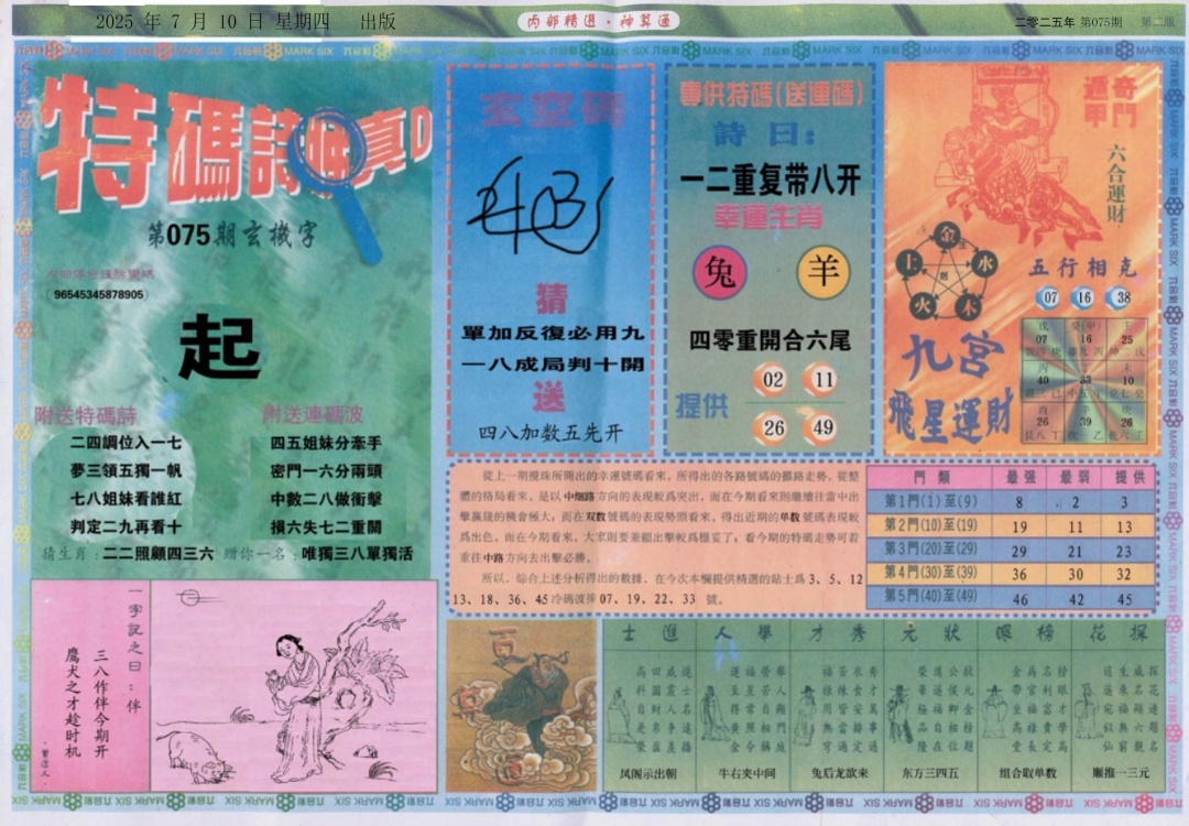 六合彩075期内部精选B