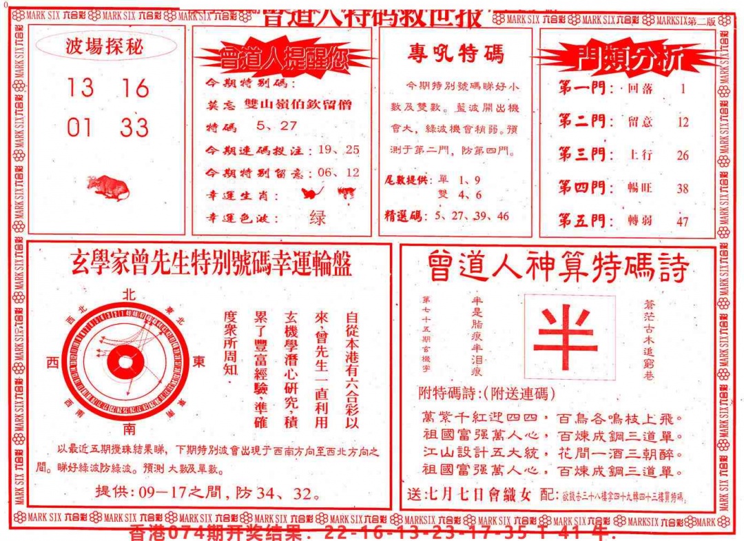 六合彩075期曾道人特码救世B