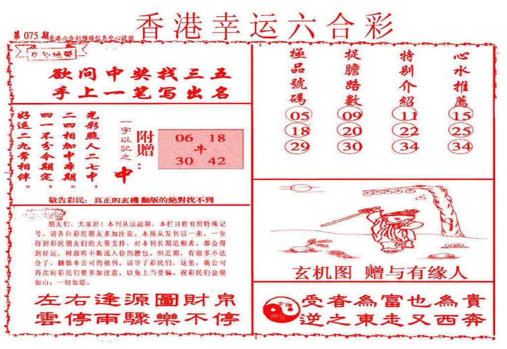 六合彩075期幸运六合彩(信封)