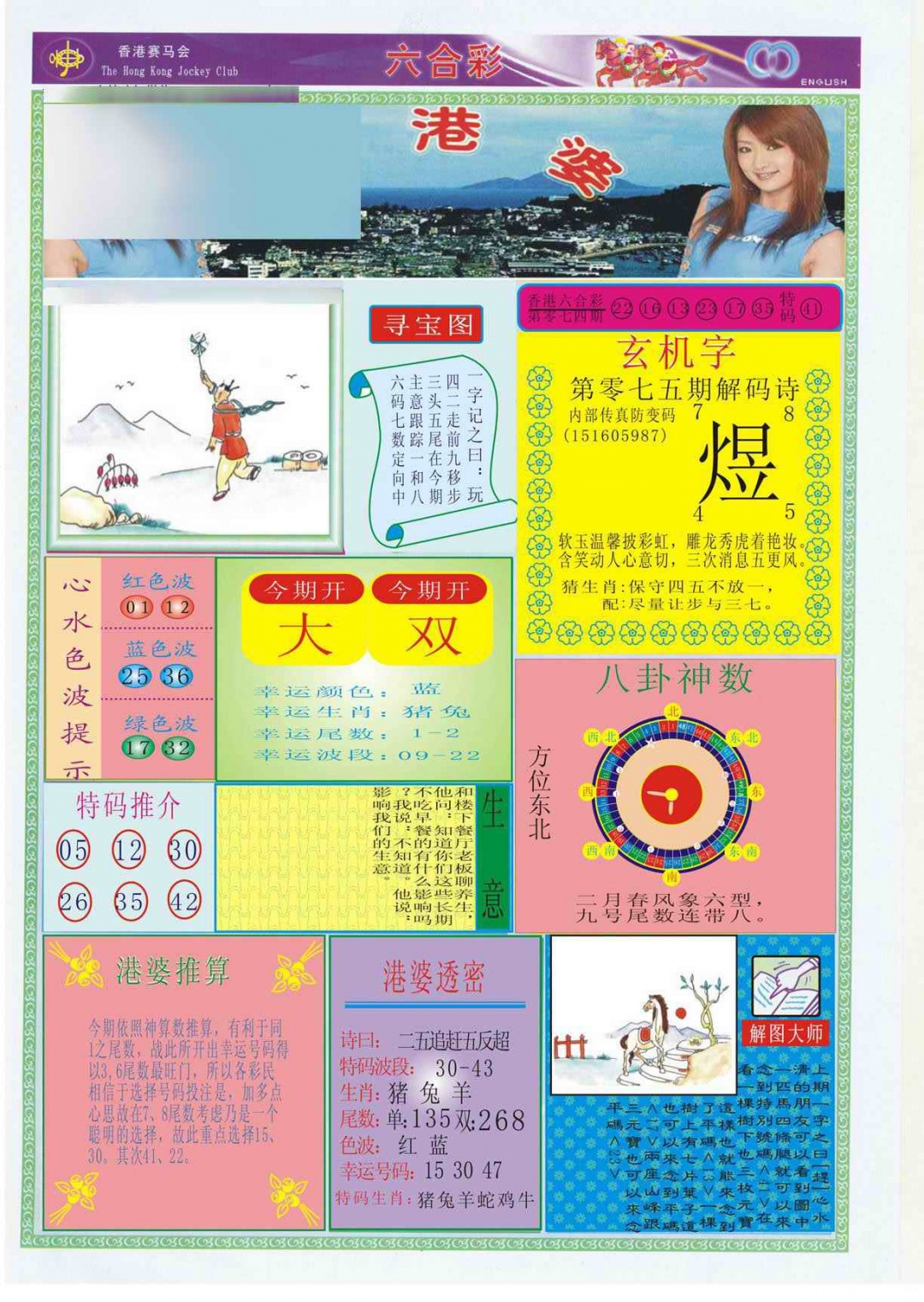 六合彩075期香港婆
