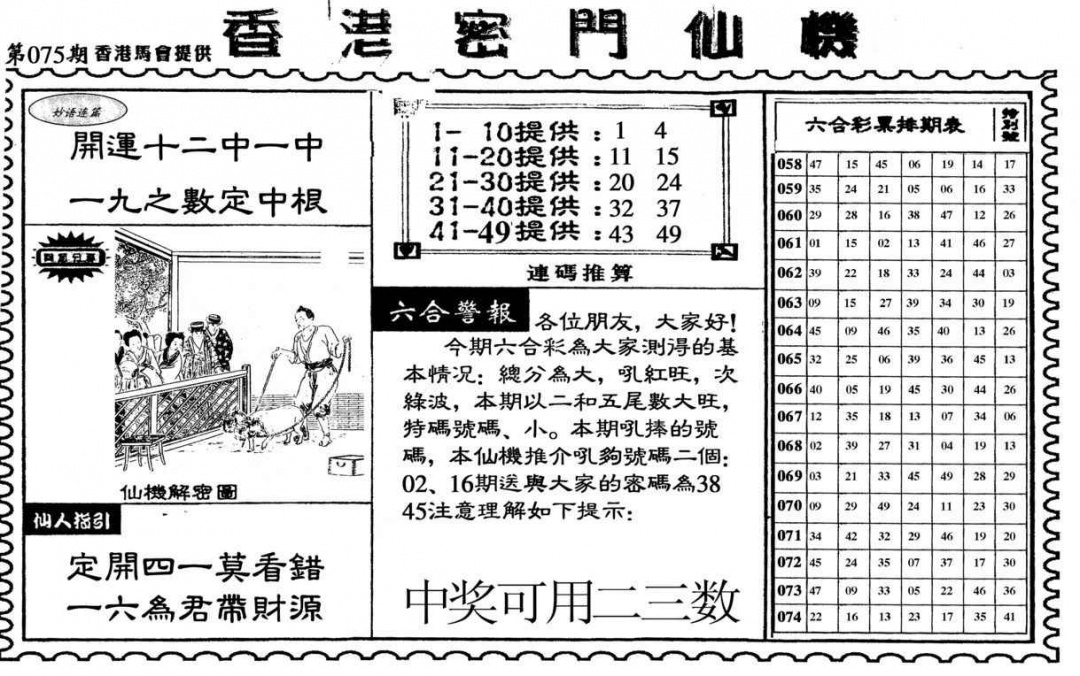 六合彩075期新香港密门仙机