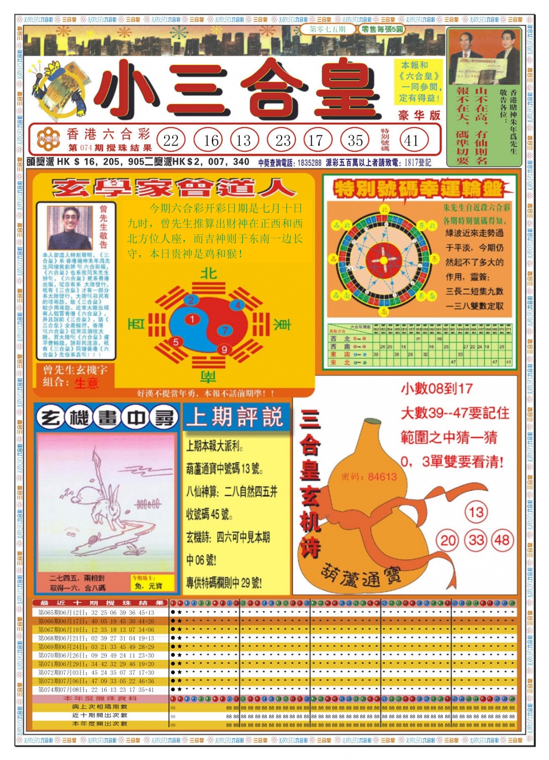六合彩075期小三合皇A
