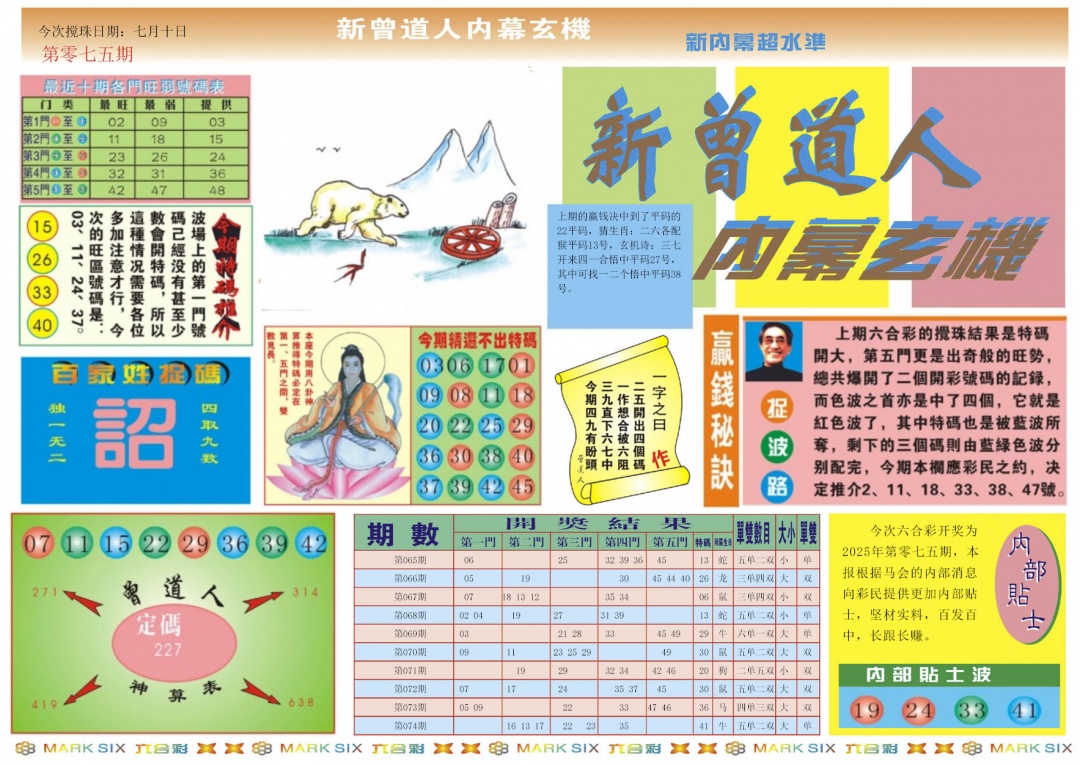 六合彩075期新曾道人内幕A