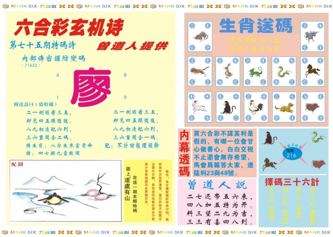 六合彩075期新曾道人内幕B