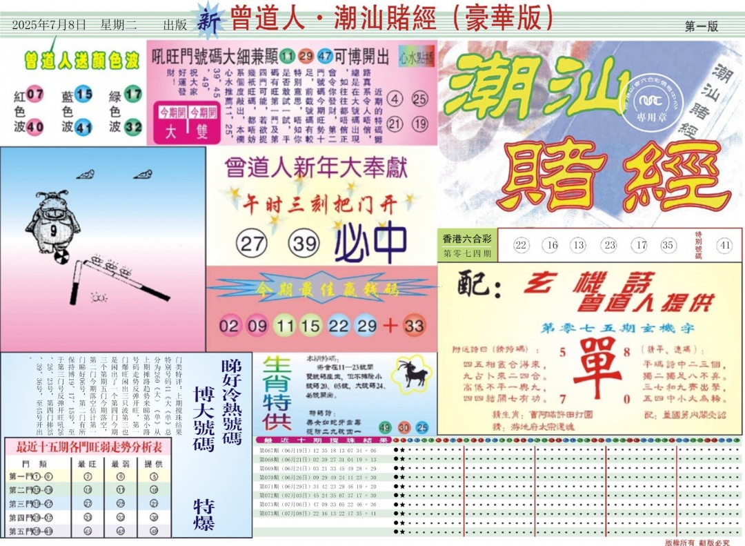六合彩075期中版潮汕A