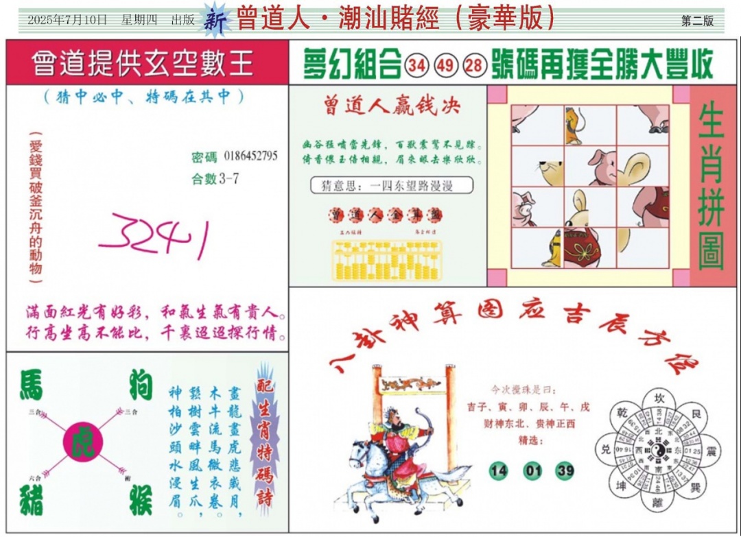六合彩075期中版潮汕B