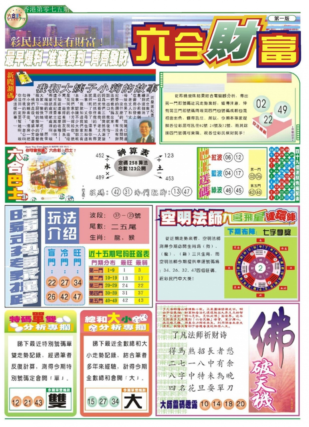 六合彩075期六合财富A